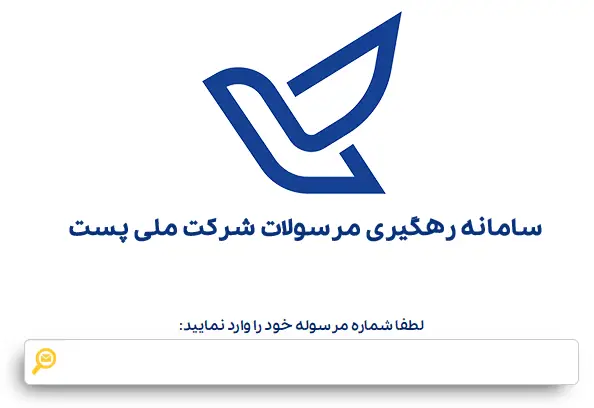 پیگیری مرسوله پستی - پست - پیگیری مرسوله