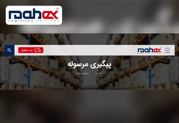 ارسال سفارش از طریق ماهکس
