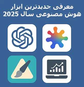 ابزار جدید هوش مصنوعی در سال ۲۰۲۵ که باید بشناسید