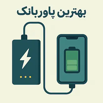 راهنمای خرید بهترین پاوربانک در سال ۲۰۲۵