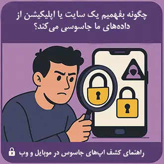 «چگونه بفهمیم یک سایت یا اپلیکیشن از داده‌های ما جاسوسی می‌کند؟