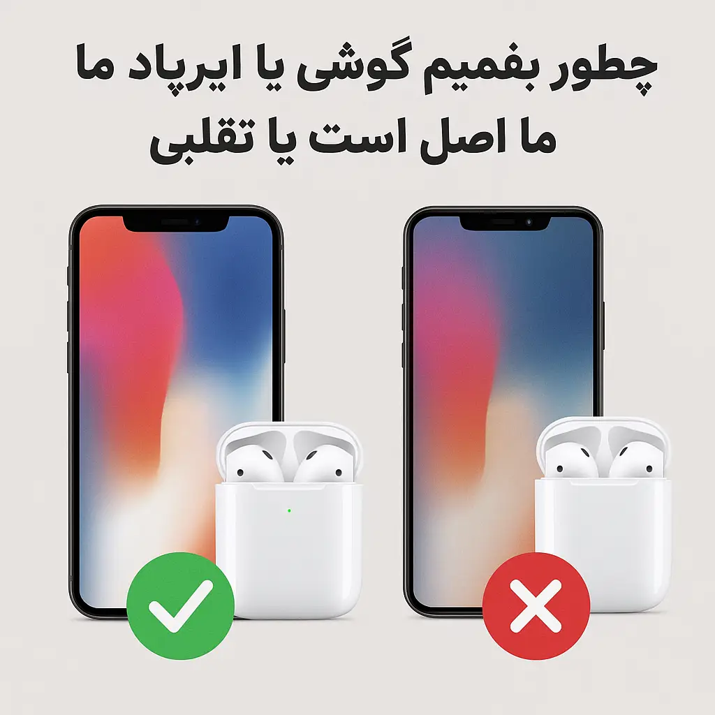 چطور بفهمیم گوشی یا ایرپاد ما اصل است یا تقلبی؟ (راهنمای کامل ۲۰۲۵)