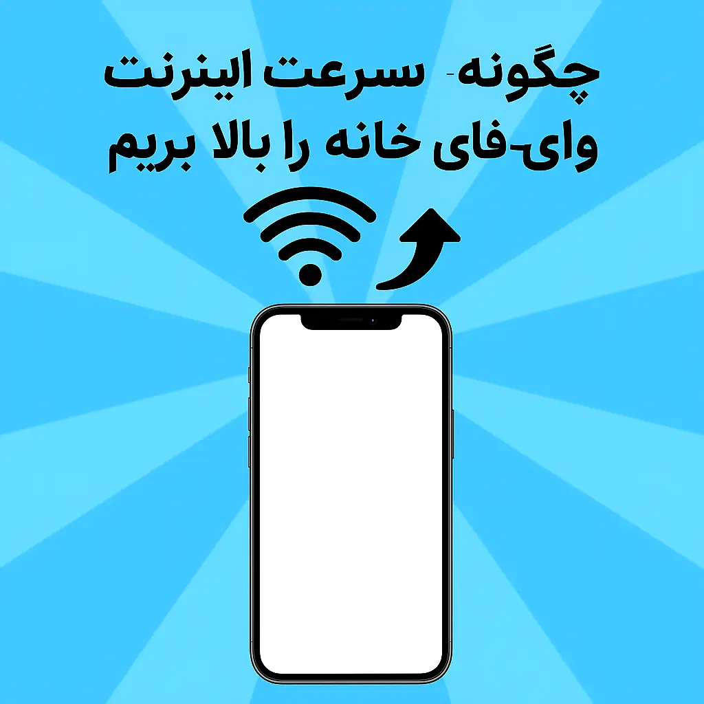 چگونه سرعت اینترنت وای‌فای خانه را بالا ببریم؟ روش‌های کاربردی و تست‌شده (۲۰۲۵)
