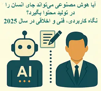 آیا هوش مصنوعی می‌تواند جای انسان را در تولید محتوا بگیرد؟