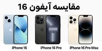 مقایسه‌ای دقیق و کامل بین سه مدل گوشی آیفون ۱۶