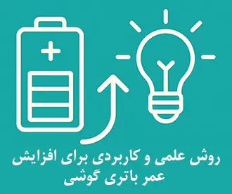 روش علمی و کاربردی برای افزایش عمر باتری گوشی