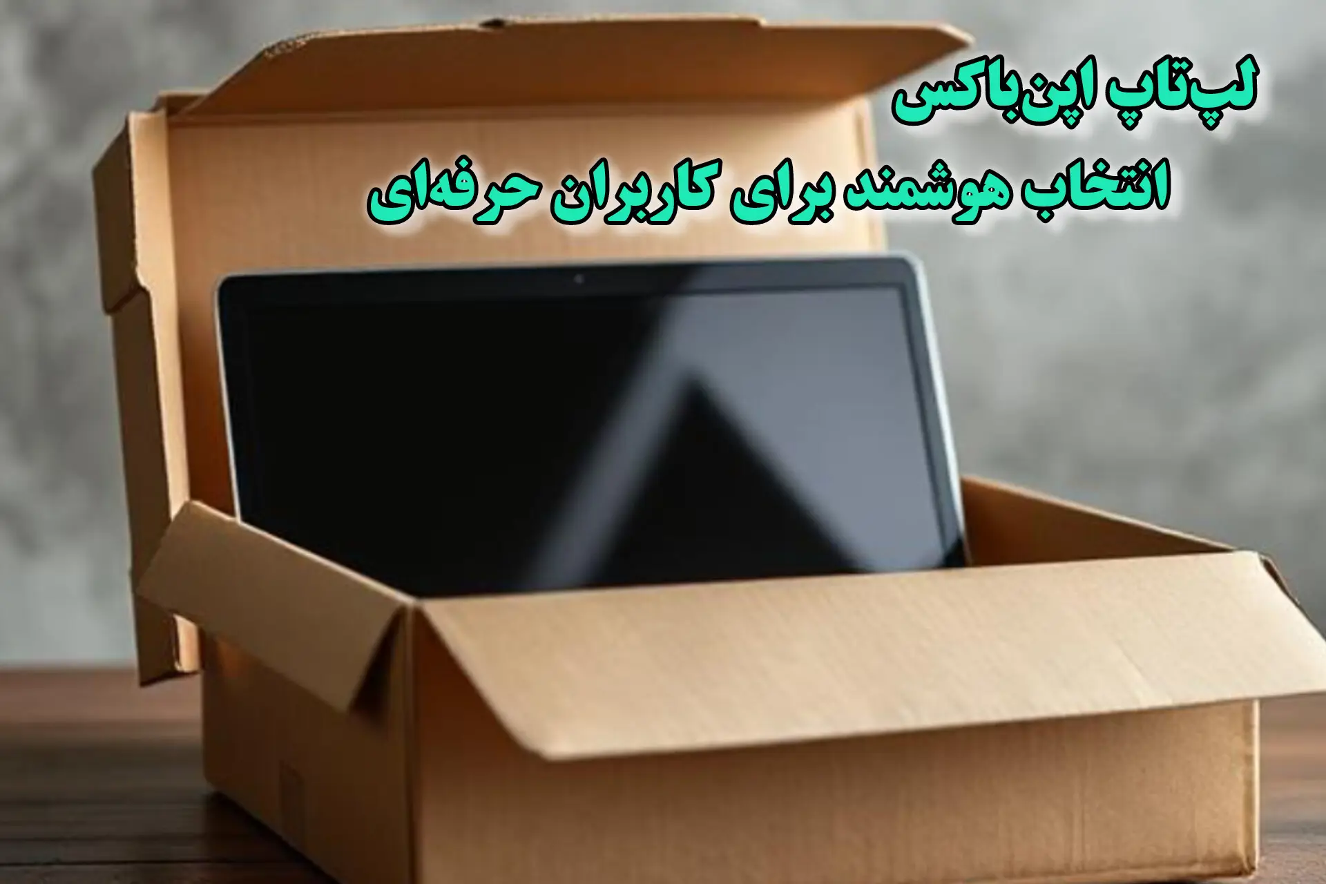 💻 لپ‌تاپ اپن باکس (Open Box) چیست؟ راهنمای کامل خرید هوشمندانه