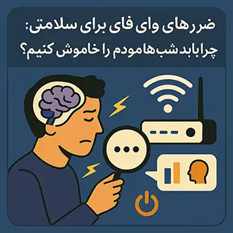 ضررهای وای‌فای برای سلامتی؛ چرا باید شب‌ها مودم را خاموش کنیم؟