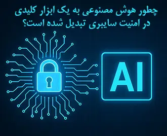 چطور هوش مصنوعی به یک ابزار کلیدی در امنیت سایبری تبدیل شده است؟